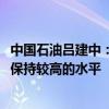 中国石油吕建中：2050年前全球化石能源消费需求量依然会保持较高的水平