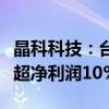 晶科科技：台风灾害影响徐闻电站资产损失或超净利润10%