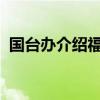 国台办介绍福建探索两岸融合发展新路进展