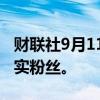 财联社9月11日电，特朗普说他是太阳能的忠实粉丝。