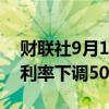 财联社9月11日电，巴克莱预计2025年南非利率下调50个基点。