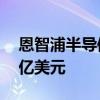 恩智浦半导体未来几年将在印度投资超过10亿美元