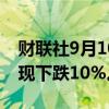 财联社9月10日电，宝马集团股价扩大跌幅，现下跌10%。