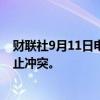 财联社9月11日电，特朗普表示，他希望俄罗斯与乌克兰停止冲突。