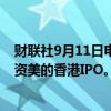 财联社9月11日电，高瓴和新加坡政府投资公司据悉商谈投资美的香港IPO。