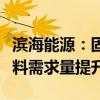 滨海能源：固态电池技术发展有望带动负极材料需求量提升