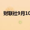 财联社9月10日电，美国钢铁股价下跌7%。