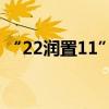 “22润置11”将于9月13日付息 利率3.25%