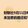 财联社9月11日电，日本央行审议委员中川顺子表示，对未来加息的路径和节奏没有预设想法。