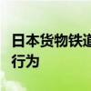 日本货物铁道公司承认存在篡改压力测试数据行为