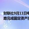 财联社9月11日电，据国铁集团消息，今年1至8月，全国铁路完成固定资产投资4775亿元，同比增长10.5%。