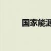 国家能源局8月核发绿证9.52亿个