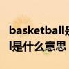 basketball是什么意思中文人名（basketball是什么意思）