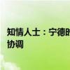 知情人士：宁德时代宜春锂矿尚未停工 怎么停待进一步沟通协调