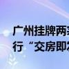 广州挂牌两宗涉宅地块 竞买人须承诺配合履行“交房即发证”