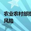 农业农村部提示“云养经济”领域非法集资的风险