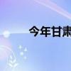 今年甘肃省秋粮有望再度实现丰收