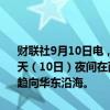 财联社9月10日电，据中央气象台，今年第13号台风“贝碧嘉”已于今天（10日）夜间在西北太平洋洋面上生成。目前看，“贝碧嘉”后期将趋向华东沿海。