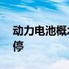 动力电池概念股快速拉升 德福科技20CM涨停