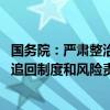 国务院：严肃整治保险违法违规行为 依法建立股东不当所得追回制度和风险责任事后追偿机制