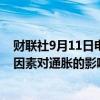 财联社9月11日电，日本央行审议委员中川顺子表示，汇率因素对通胀的影响比以前更大。