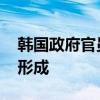 韩国政府官员：通胀明显企稳 降息条件正在形成