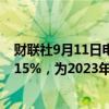 财联社9月11日电，德国2年期国债收益率下跌3个基点至2.15%，为2023年3月以来最低水平。