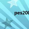 pes2008大师联赛（pes2008）