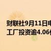 财联社9月11日电，汽车制造商Stellantis在密歇根州的3个工厂投资逾4.06亿美元，以实施多能源战略。