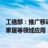 工信部：推广移动物联网在智能网联汽车、医疗健康、智能家居等领域应用