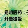 易明医药：子公司TAPI拟649.12万美元减资开曼彼爱