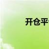 开仓平仓平今什么意思（开仓）