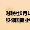 财联社9月11日电，德国政府出售约5310万股德国商业银行股票。