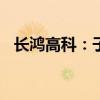 长鸿高科：子公司获得政府补助5000万元