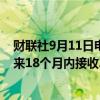 财联社9月11日电，墨西哥航空首席执行官表示，预计在未来18个月内接收25架波音737 MAX飞机。