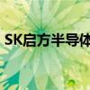 SK启方半导体推出第四代0.18微米BCD工艺