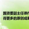 国资委副主任谭作钧：推动关键核心技术实现新突破 加快取得更多的原创成果