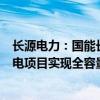 长源电力：国能长源荆州市纪南镇100MW渔光互补光伏发电项目实现全容量并网发电