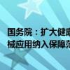 国务院：扩大健康保险覆盖面 将医疗新技术、新药品、新器械应用纳入保障范围