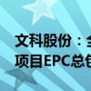 文科股份：全资子公司中标3.6亿元光伏电站项目EPC总包工程