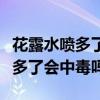 花露水喷多了会中毒吗在封闭房间（花露水喷多了会中毒吗）