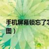 手机屏幕锁忘了怎样解锁（手机屏幕锁忘了怎么办解锁步骤图）