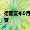 德国宣布9月16日起所有陆地边境恢复护照检查