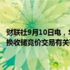 财联社9月10日电，华储网发布关于2024年9月14日中央储备冻猪肉轮换收储竞价交易有关事项的通知，本次收储挂牌竞价交易1.63万吨。