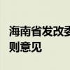 海南省发改委公开征求物流业资金管理实施细则意见