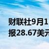 财联社9月11日电，现货白银日内涨1%，现报28.67美元/盎司。