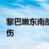 黎巴嫩东南部一建筑物遭以军袭击 已致8人受伤