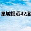 皇城根酒42度京味国礼什么价格（皇城根酒）