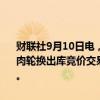 财联社9月10日电，华储网发布关于2024年9月13日中央储备进口冻猪肉轮换出库竞价交易有关事项的通知，本次出库竞价交易挂牌1.63万吨。