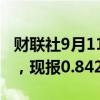 财联社9月11日电，美元兑瑞郎日内跌0.50%，现报0.8427。